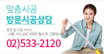 맞춤시공방문시공상담 02)595-6848