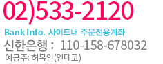 02)595-6848 bankinfo. 사이트내주문전용계좌 - 우리은행 1005-003-066082 예금주:반포차양앤데코협동조합